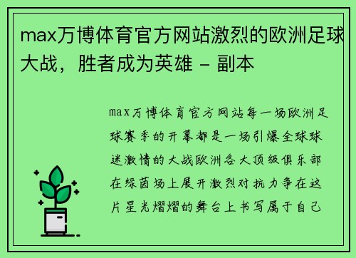 max万博体育官方网站激烈的欧洲足球大战，胜者成为英雄 - 副本