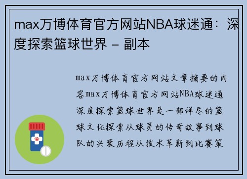 max万博体育官方网站NBA球迷通：深度探索篮球世界 - 副本