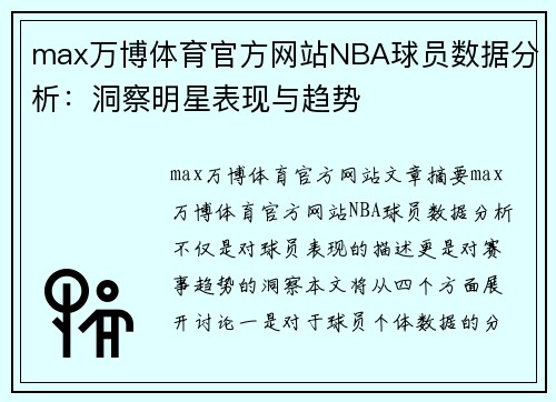 max万博体育官方网站NBA球员数据分析：洞察明星表现与趋势