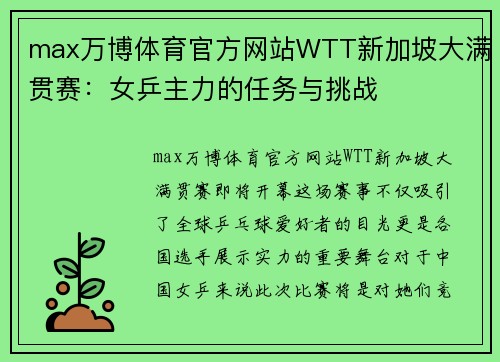 max万博体育官方网站WTT新加坡大满贯赛：女乒主力的任务与挑战