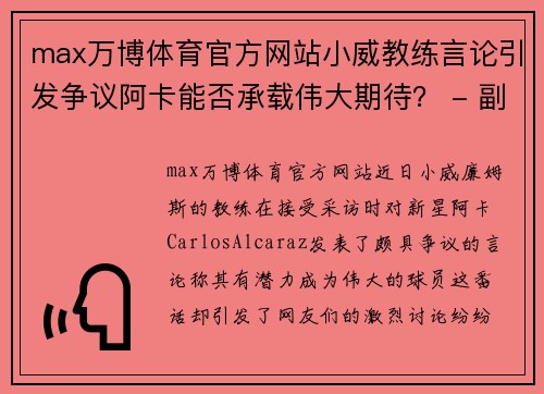 max万博体育官方网站小威教练言论引发争议阿卡能否承载伟大期待？ - 副本