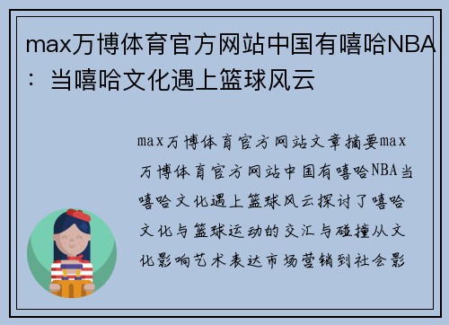 max万博体育官方网站中国有嘻哈NBA：当嘻哈文化遇上篮球风云