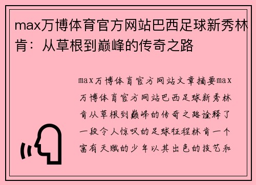 max万博体育官方网站巴西足球新秀林肯：从草根到巅峰的传奇之路