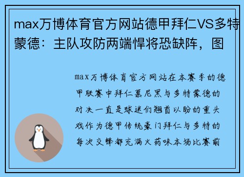 max万博体育官方网站德甲拜仁VS多特蒙德：主队攻防两端悍将恐缺阵，图赫尔未必能完胜