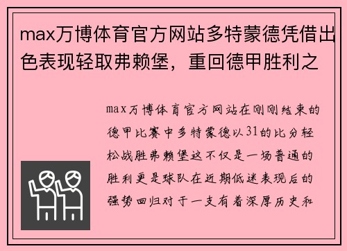 max万博体育官方网站多特蒙德凭借出色表现轻取弗赖堡，重回德甲胜利之路 - 副本