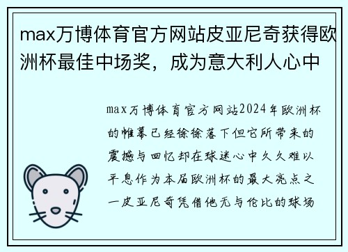 max万博体育官方网站皮亚尼奇获得欧洲杯最佳中场奖，成为意大利人心中的英雄！