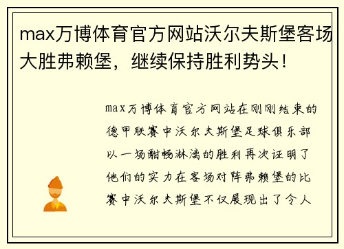 max万博体育官方网站沃尔夫斯堡客场大胜弗赖堡，继续保持胜利势头！