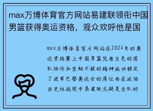 max万博体育官方网站易建联领衔中国男篮获得奥运资格，观众欢呼他是国家英雄