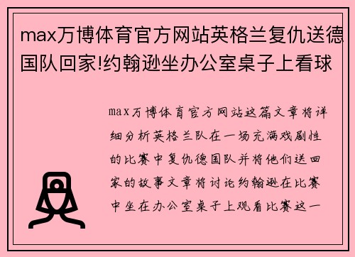 max万博体育官方网站英格兰复仇送德国队回家!约翰逊坐办公室桌子上看球被吐槽 - 副本