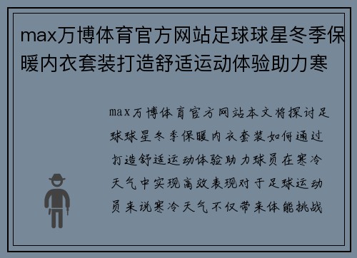 max万博体育官方网站足球球星冬季保暖内衣套装打造舒适运动体验助力寒冷天气中的高效表现